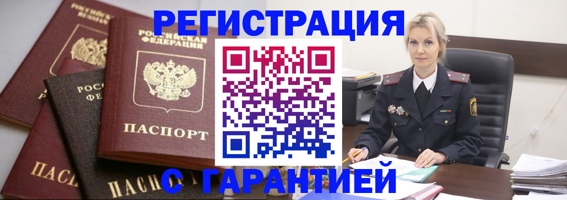 прописка гарантия в Невельске